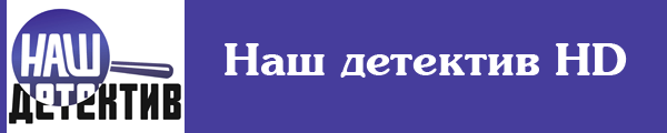 Наш детектив HD